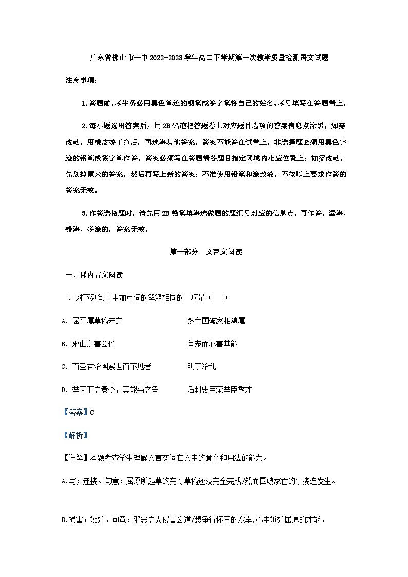 2022-2023学年广东省佛山市一中高二下学期第一次教学质量检测语文试题含解析01