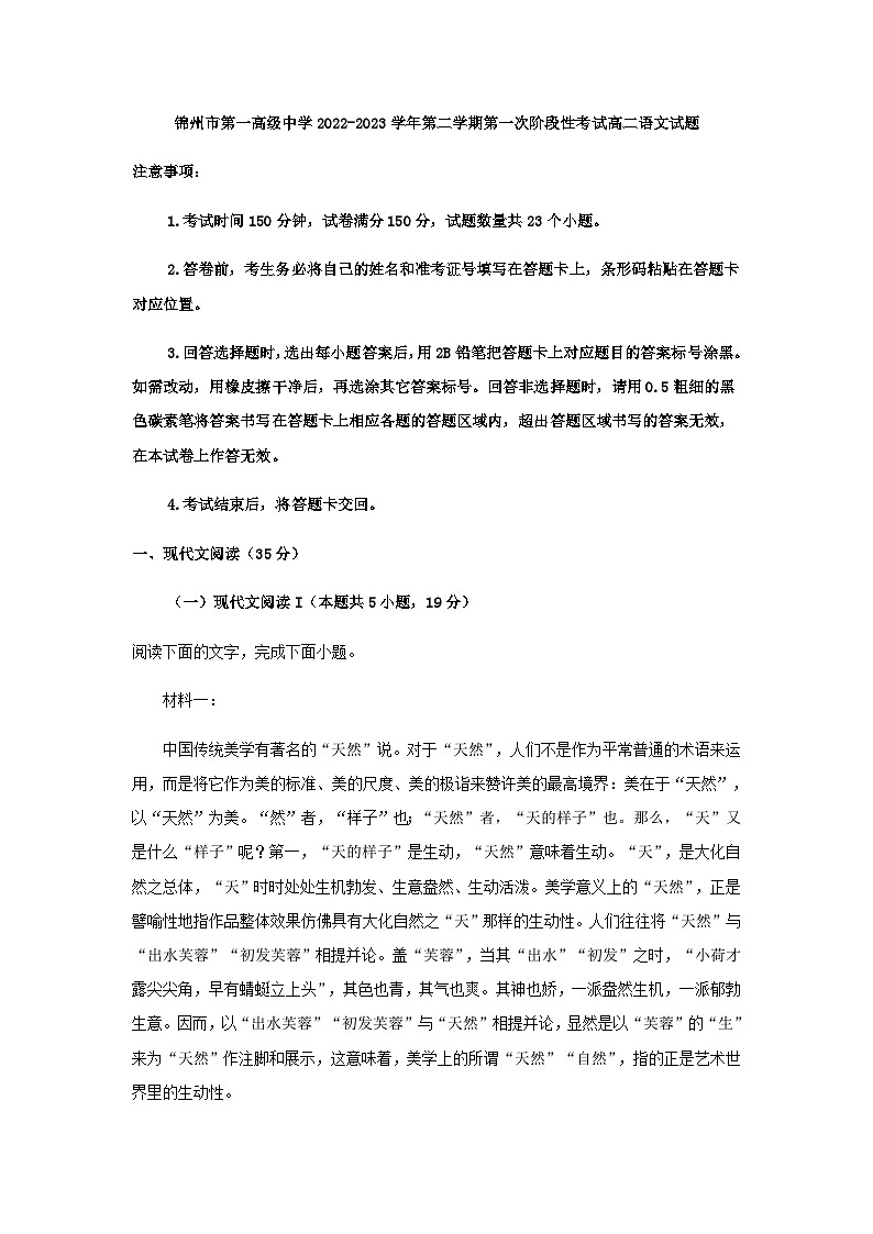 2022-2023学年辽宁省锦州市第一高级中学高二下学期第一次阶段性检测语文试题含解析第1页