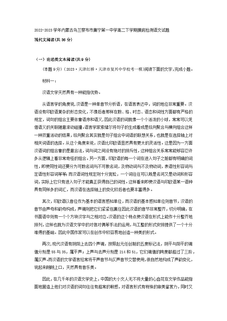2022-2023学年内蒙古乌兰察布市集宁第一中学高二下学期摸底检测语文试题含答案第1页