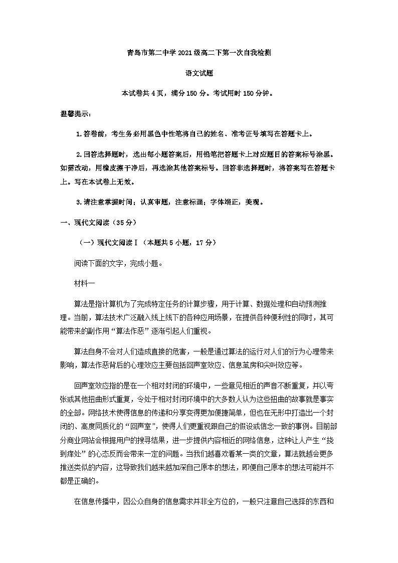 2022-2023学年山东省青岛市第二中学高二下学期第一次自我检测语文试题含解析第1页