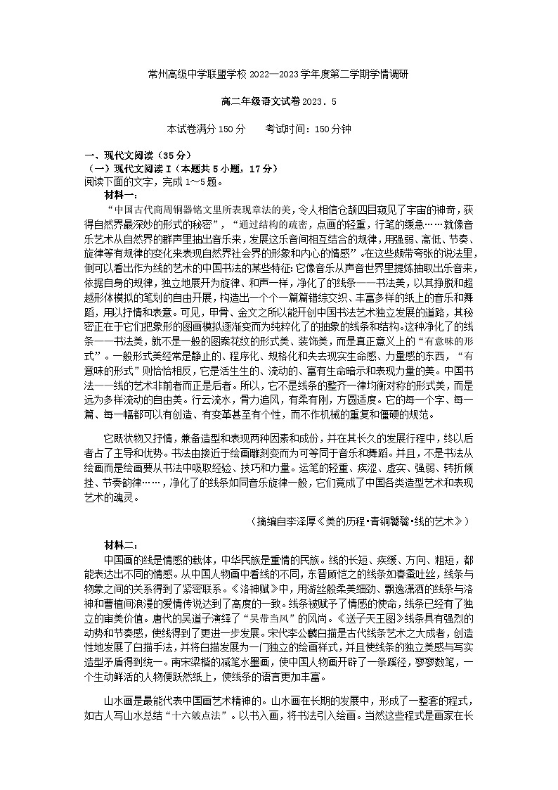 2022-2023学年江苏省常州高级中学联盟学校高二下学期学情调研语文试卷含答案第1页