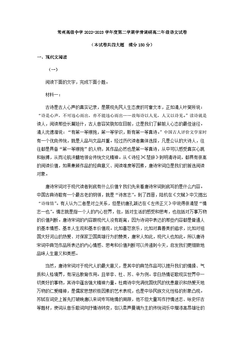 2022-2023学年江苏省常州高级中学高二下学期学情调研语文试题含答案01