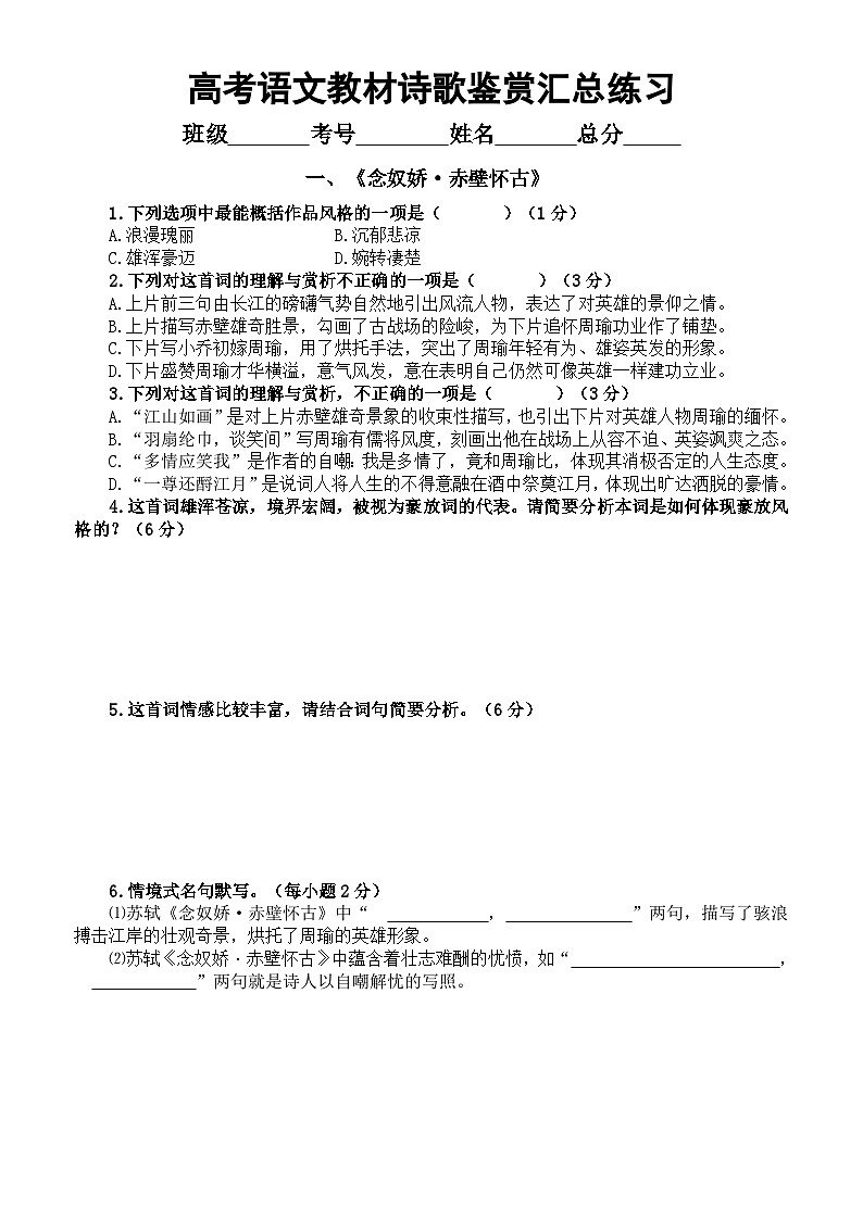 高中语文2023高考教材诗歌鉴赏汇总练习2（念奴娇赤壁怀古+永遇乐京口北固亭怀古+声声慢）（附参考答案）第1页