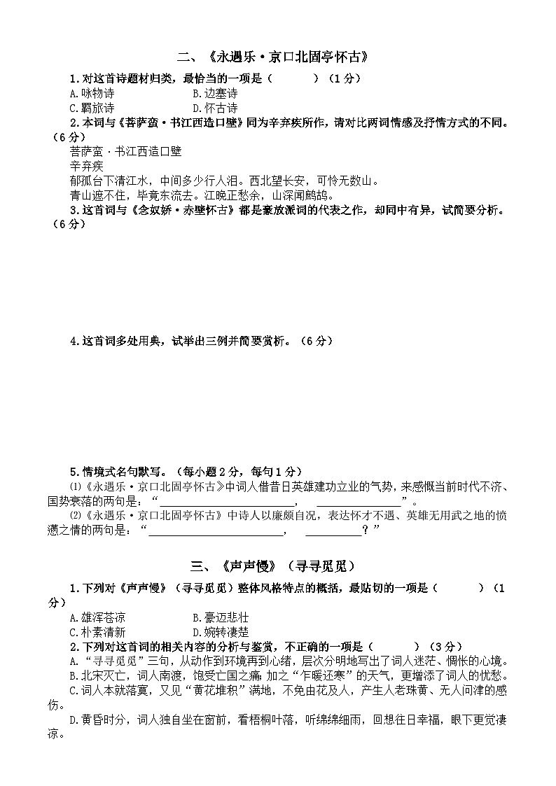 高中语文2023高考教材诗歌鉴赏汇总练习2（念奴娇赤壁怀古+永遇乐京口北固亭怀古+声声慢）（附参考答案）第2页