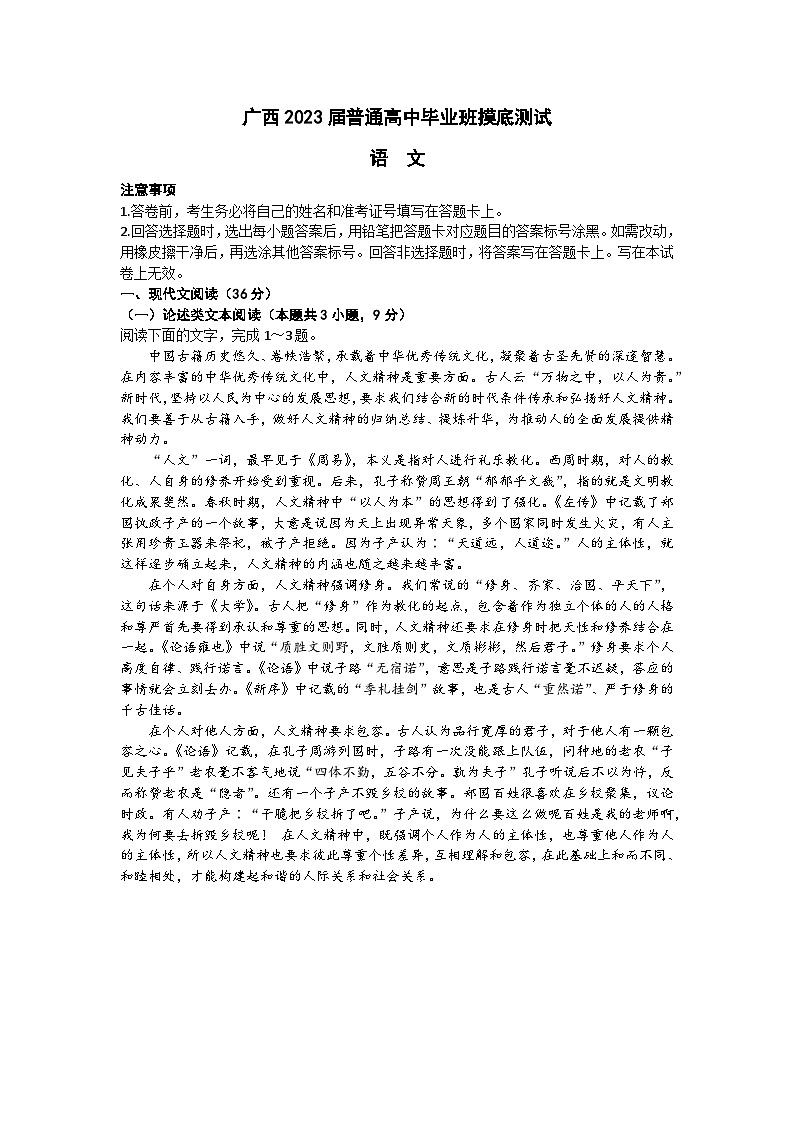2023届广西普通高中毕业班高三上学期摸底测试语文试卷01