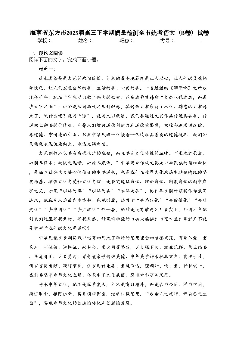 海南省东方市2023届高三下学期质量检测全市统考语文（B卷）试卷（含答案）第1页