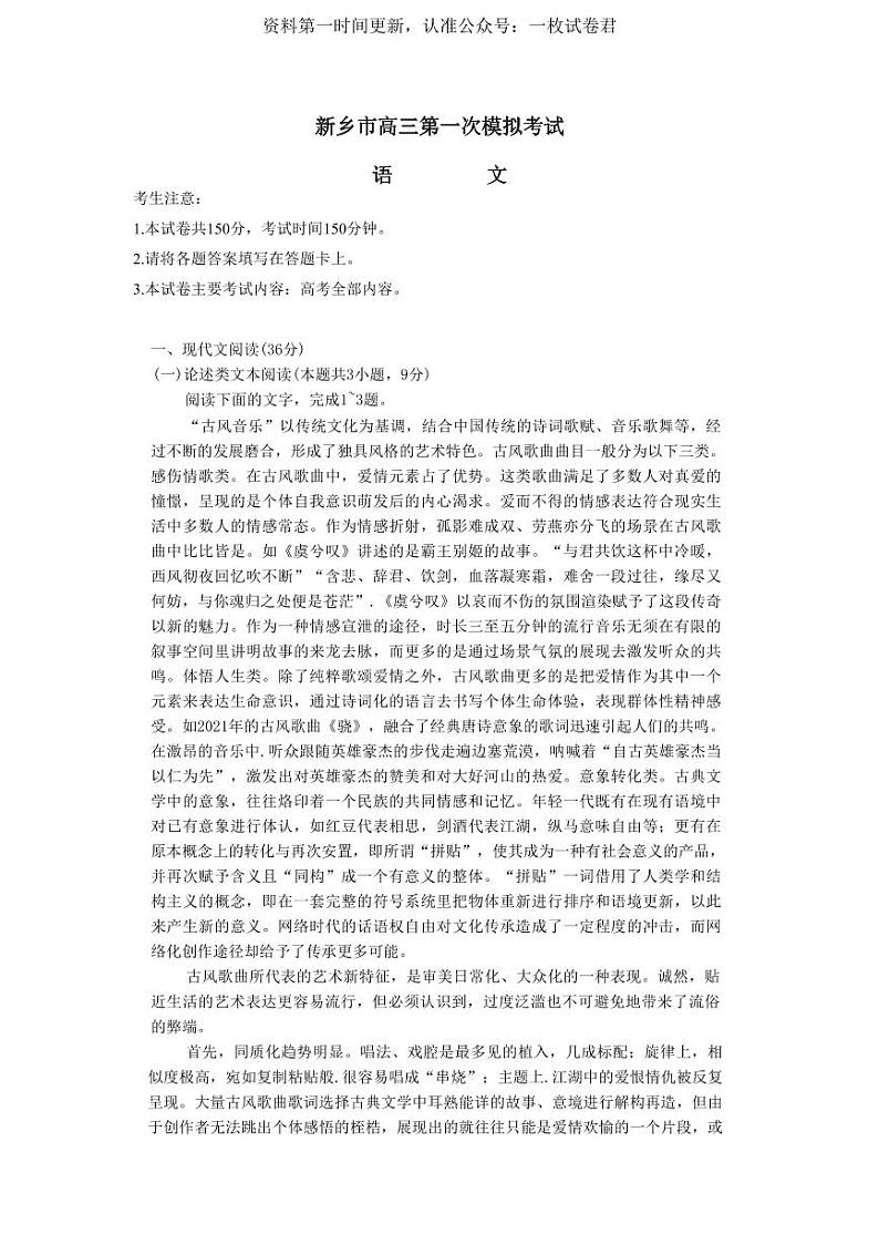2023届河南省新乡市高三第一次模拟考试语文试题第1页