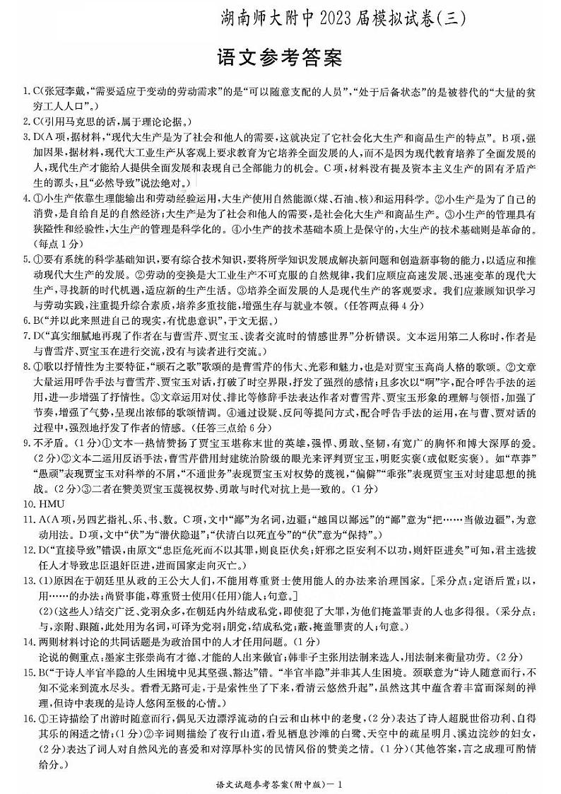 2023届湖南师范大学附属中学高三模拟试卷（三）语文试题01