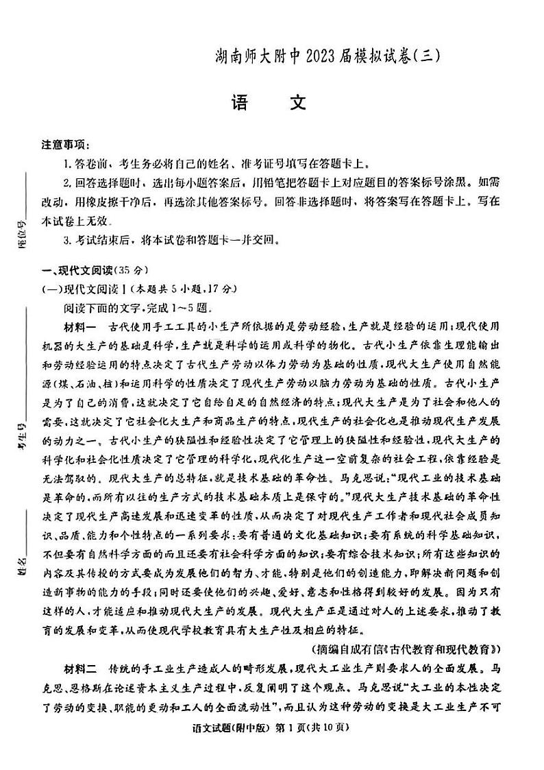 2023届湖南师范大学附属中学高三模拟试卷（三）语文试题01