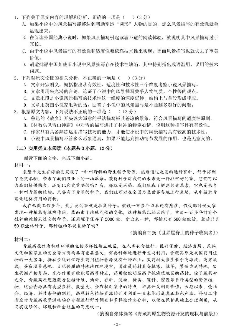 江西师大附中2023届高三三模考试 语文第2页