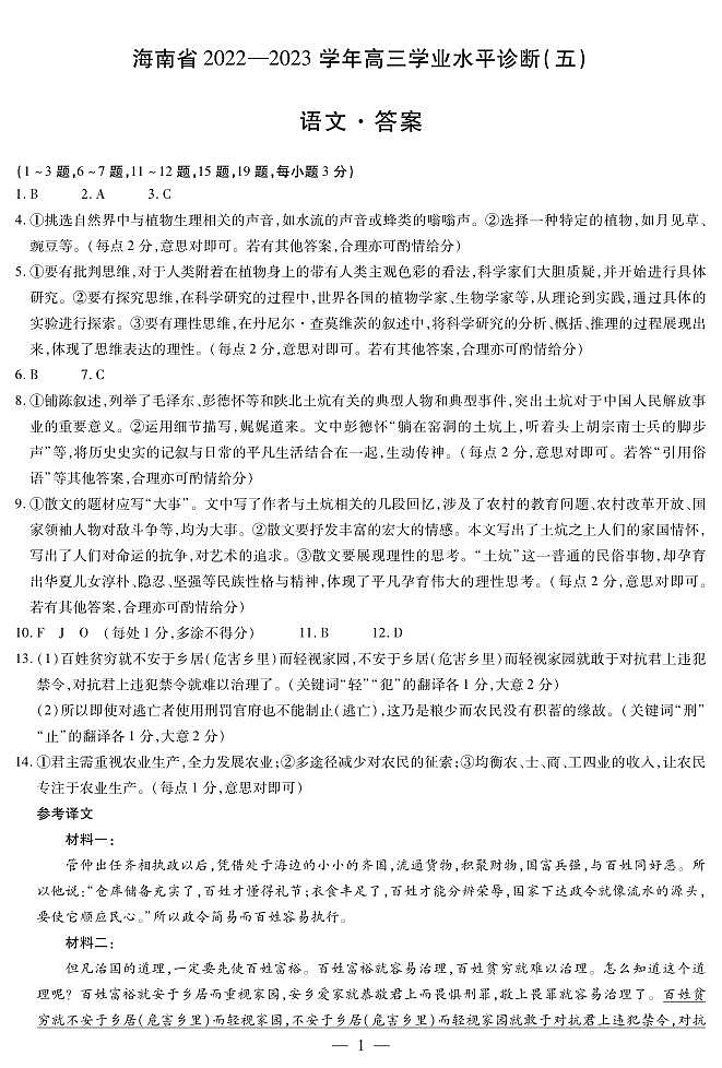 2023届海南省高三学业水平诊断（五）语文试题第1页