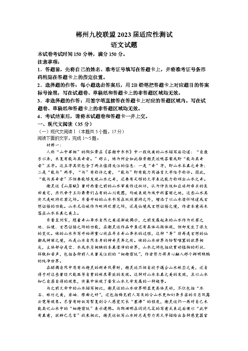 湖南省郴州市九校联盟2022-2023学年高三语文下学期适应性检测试卷（Word版附答案）01