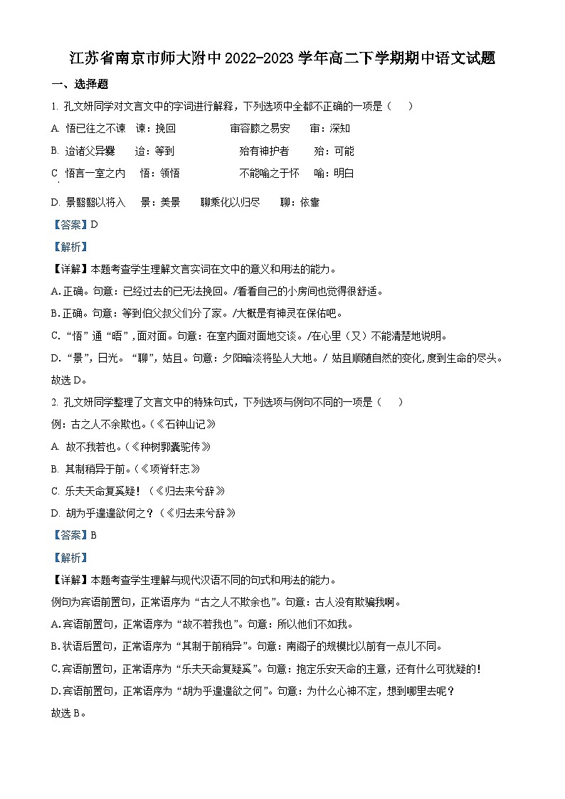 江苏省南京师范大学附属中学2022-2023学年高二语文下学期期中试题（Word版附解析）01