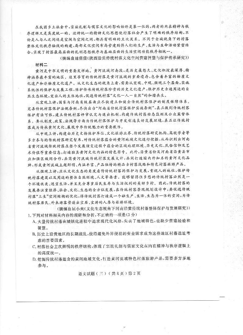 2023届山东省聊城市部分学校高三三模语文试题（扫描版无答案）02