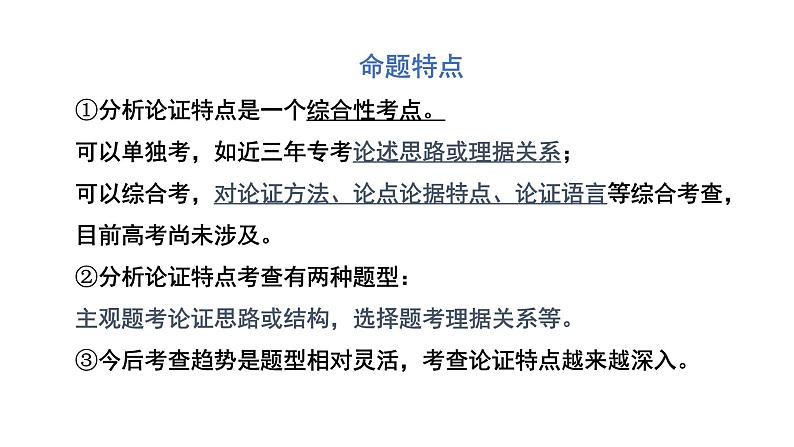 2023届高考语文复习论述文：分析论证特点 课件第3页