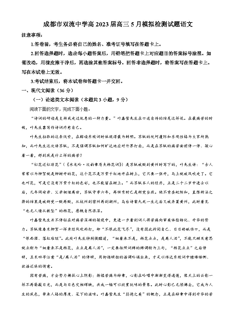 四川省成都市双流中学2022-2023学年高三语文5月模拟检测试题（Word版附解析）第1页
