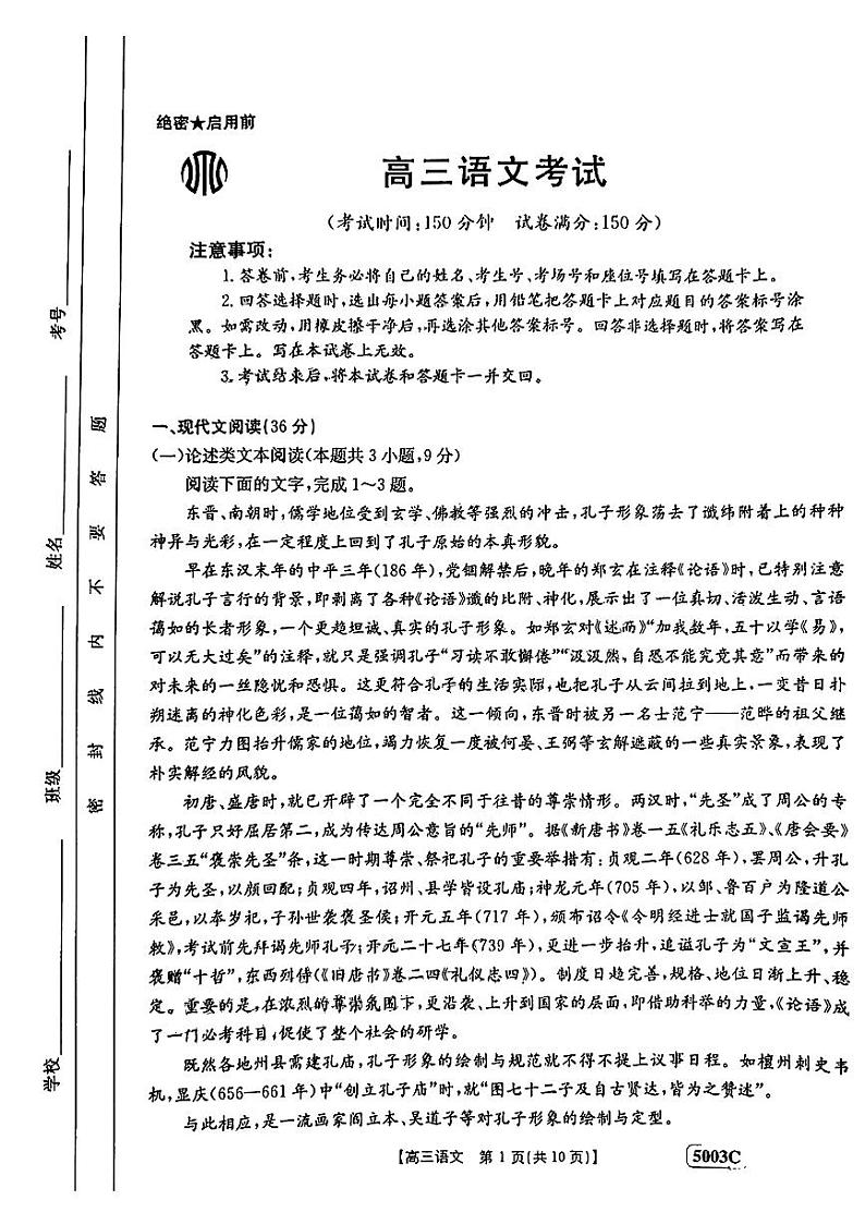 2023届河南省名校联考高三下学期5月最终模拟 语文第1页