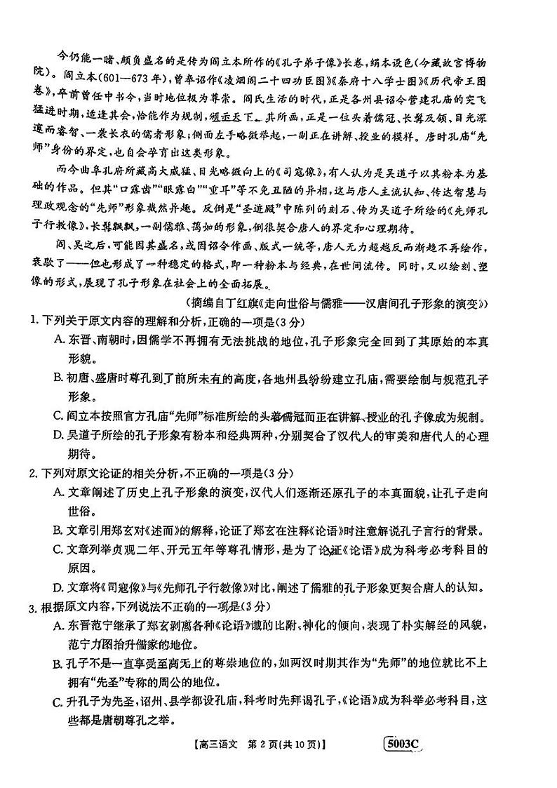 2023届河南省名校联考高三下学期5月最终模拟 语文第2页