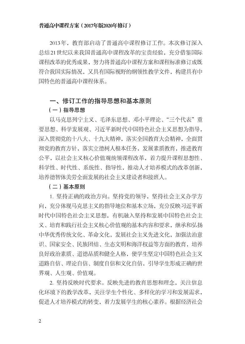 普通高中课程方案2017年版2020年修订电子版第3页