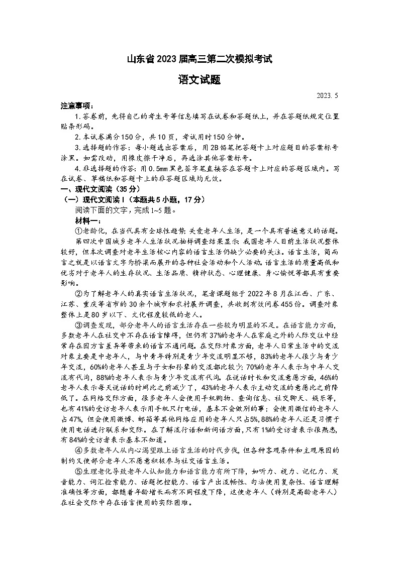 山东省2023届高三第二次模拟考试语文试题及答案第1页