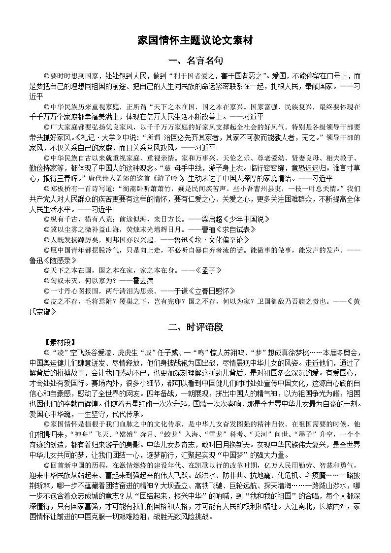 高中语文高考家国情怀主题议论文素材（名言名句+时评语段+作文模板）第1页