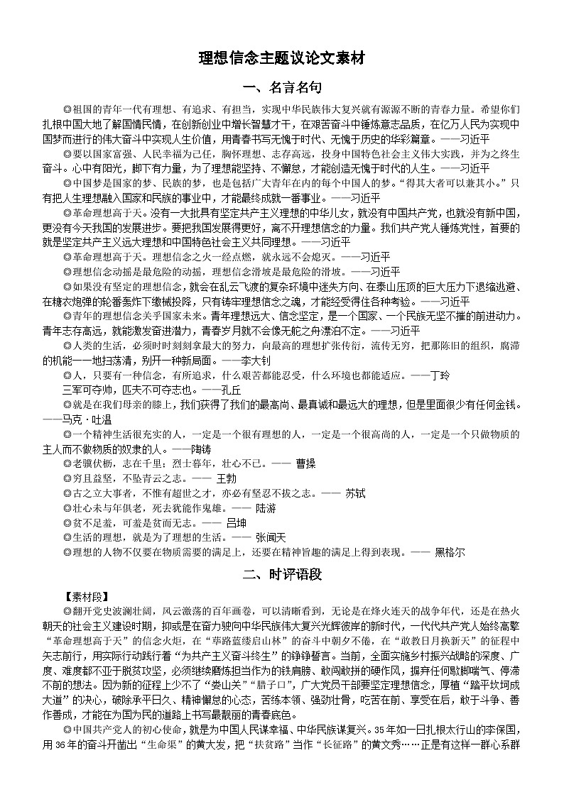 高中语文高考理想信念主题议论文素材（名言名句+时评语段+作文模板）第1页