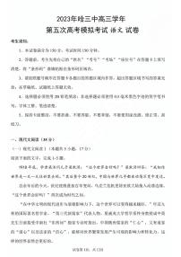 2023届黑龙江省哈尔滨市第三中学校高三下学期第五次模拟考试语文试卷