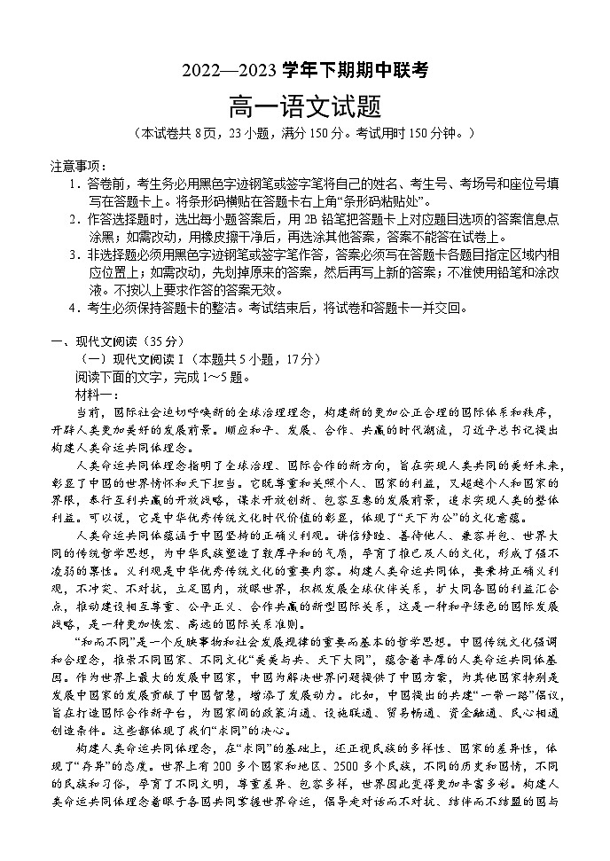 河南名校联盟2022-2023年下学期期中联考高一语文试题第1页