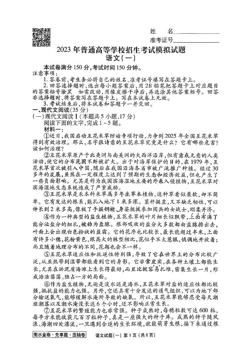 河北省2023届高三衡水金卷压轴卷（新高考）语文一试题01