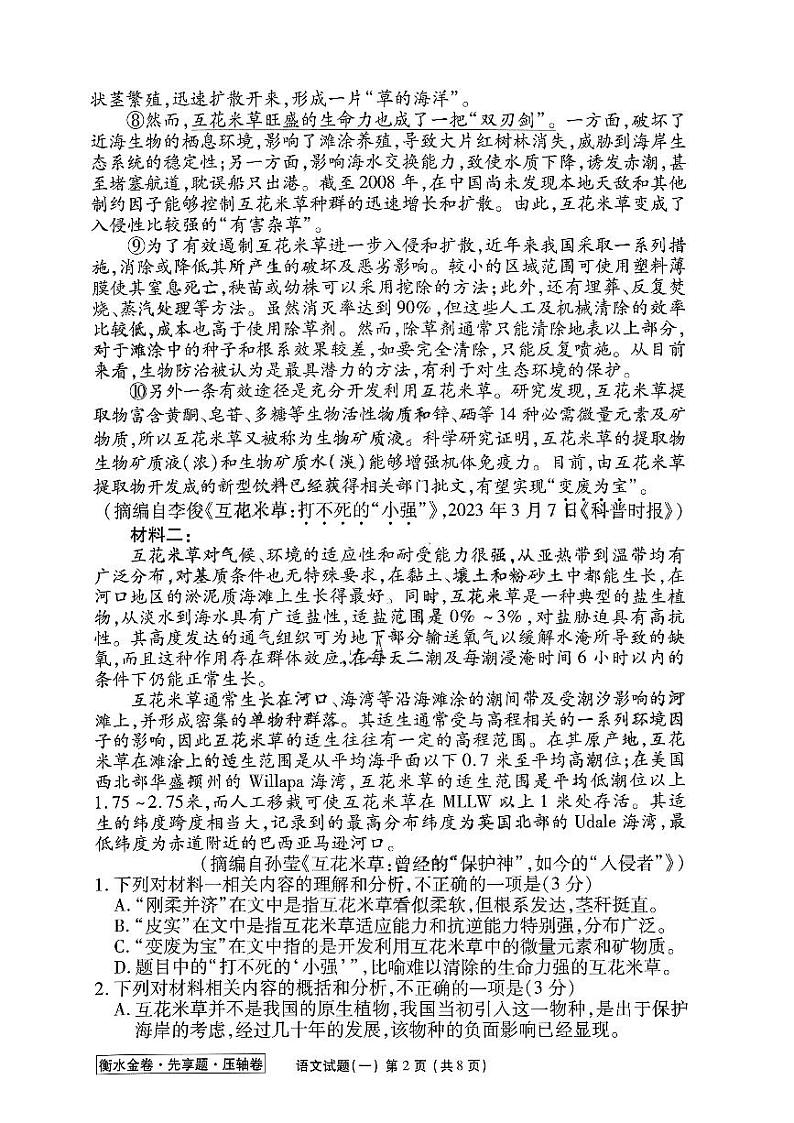 河北省2023届高三衡水金卷压轴卷（新高考）语文一试题02