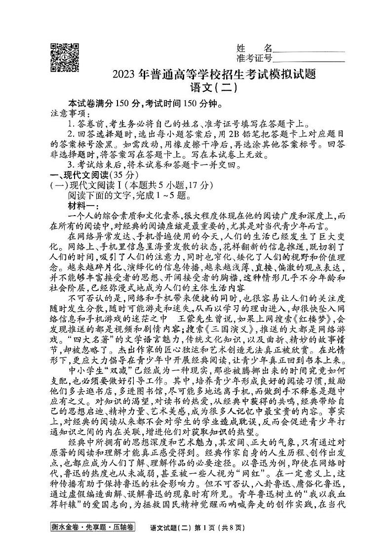 河北省2023届高三衡水金卷压轴卷（新高考）语文二试题01