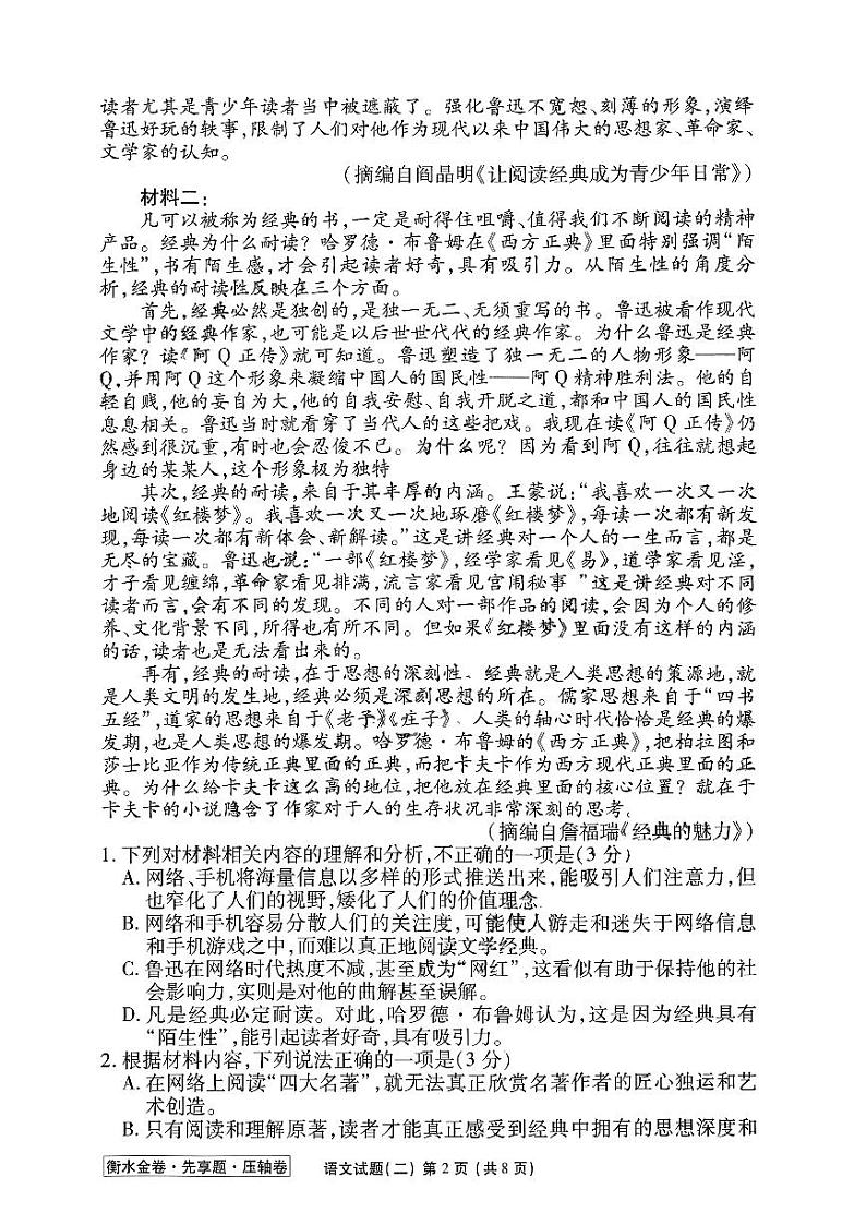 河北省2023届高三衡水金卷压轴卷（新高考）语文二试题02