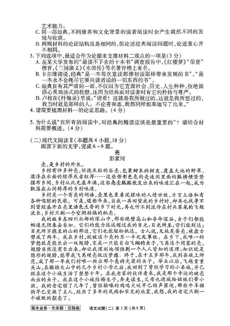 河北省2023届高三衡水金卷压轴卷（新高考）语文二试题03