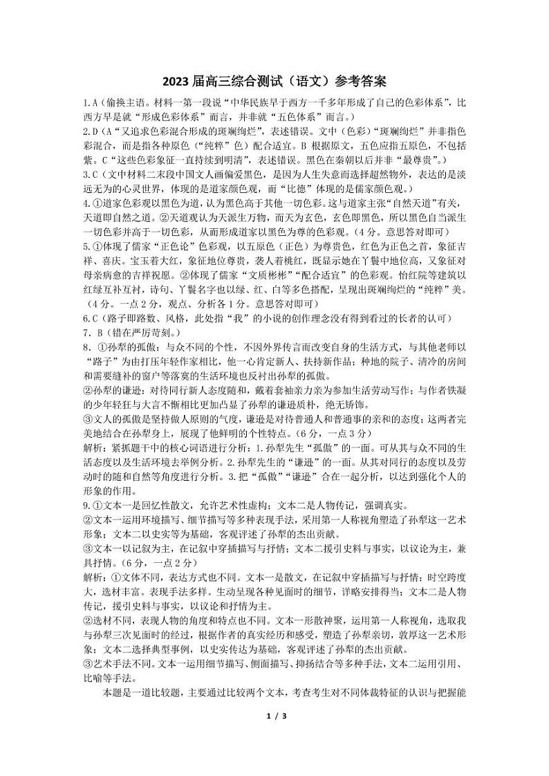 2023届广东省广州市华南师范大学附属中学高三第三次模拟考试语文答案第1页