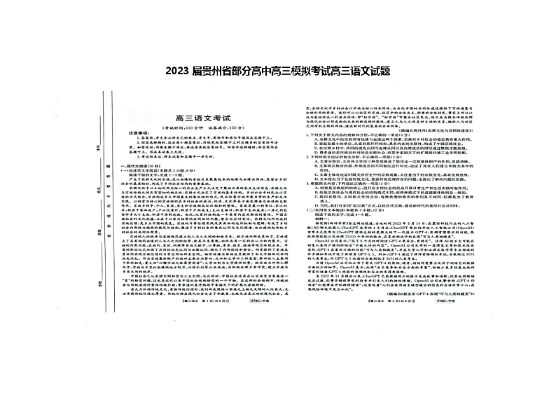贵州省部分高中2023届高三下学期模拟考试+语文+图片版含解析第1页