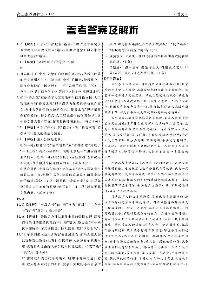 河北省衡水中学2023届高三下学期第五次综合素养测评语文答案第1页