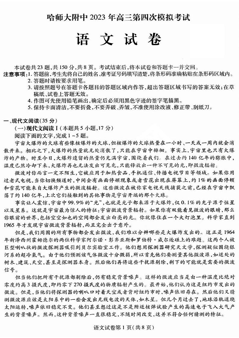 2023年东北三省三校高三四模（哈师大附中高三四模）语文试题及答案01