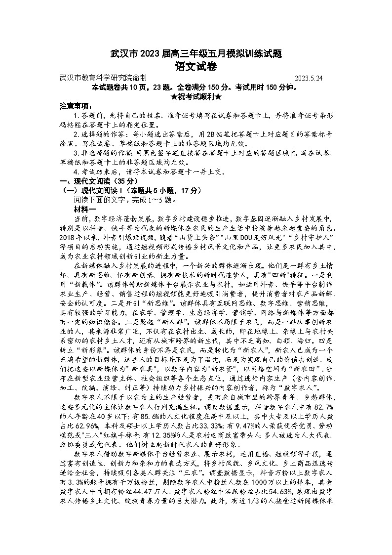 2023届湖北省武汉市高三下学期5月模拟训练考试语文试题第1页
