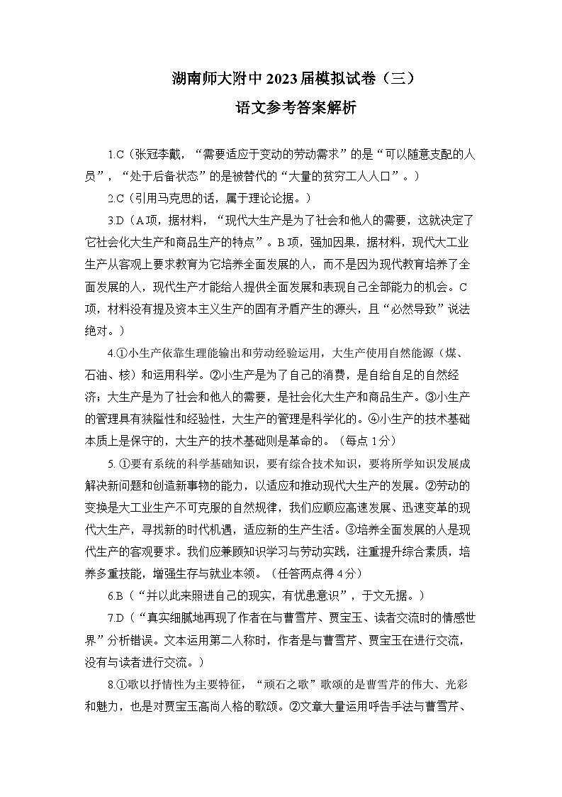 2023届湖南省长沙市湖南师范大学附属中学高三模拟试卷（三）语文答案（附中十次三模）01