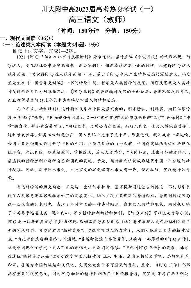 2023届四川省四川大学附属中学高考热身考试一语文试题01