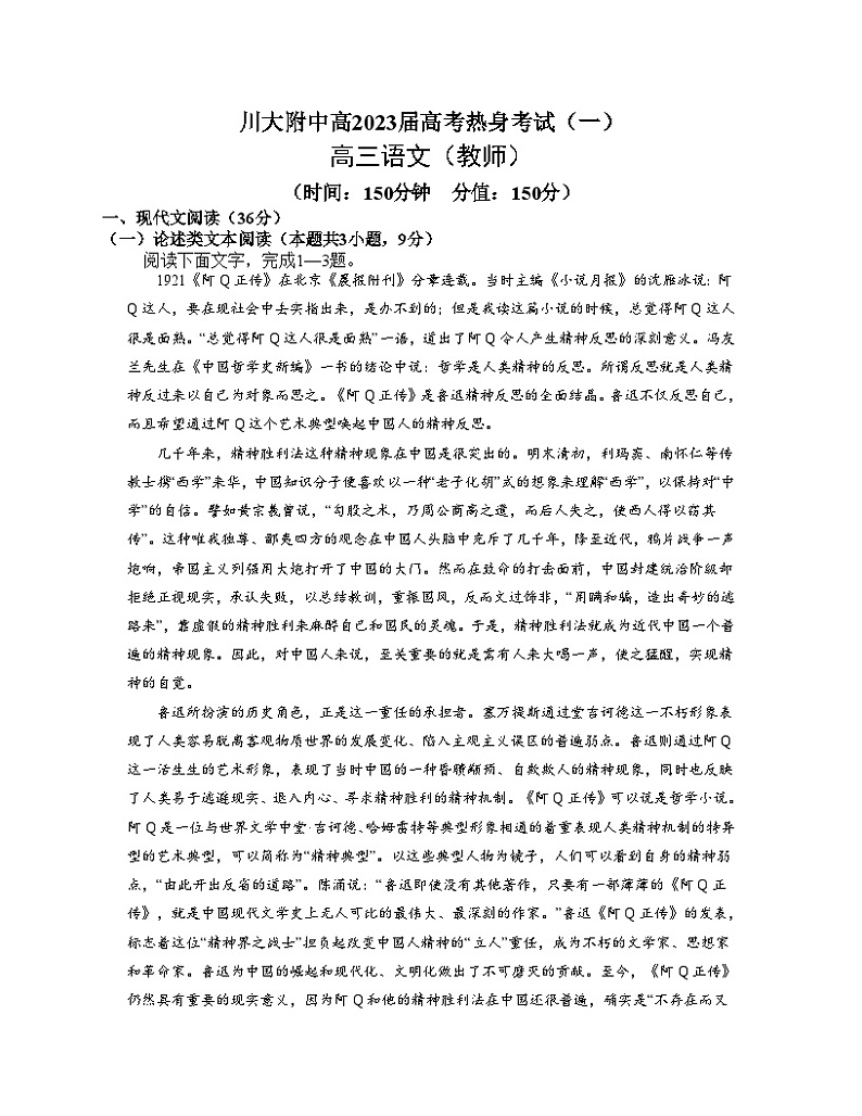 2023届四川省四川大学附属中学高考热身考试一语文试题01
