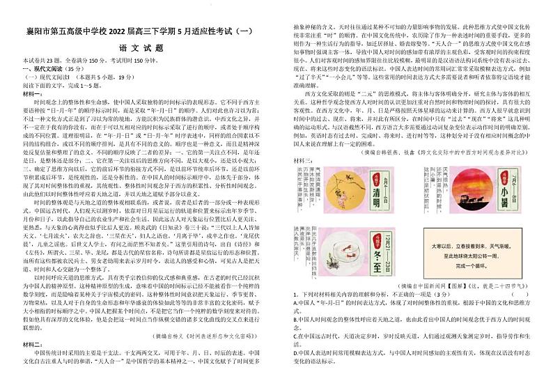 2022届湖北省襄阳市第五高级中学校高三下学期5月适应性考试（一）语文试卷（PDF版）第1页