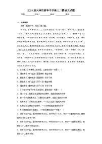 2023届天津市新华中学高三二模语文试题（含解析）