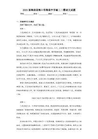 2023届海南省海口市海南中学高三二模语文试题（含解析）