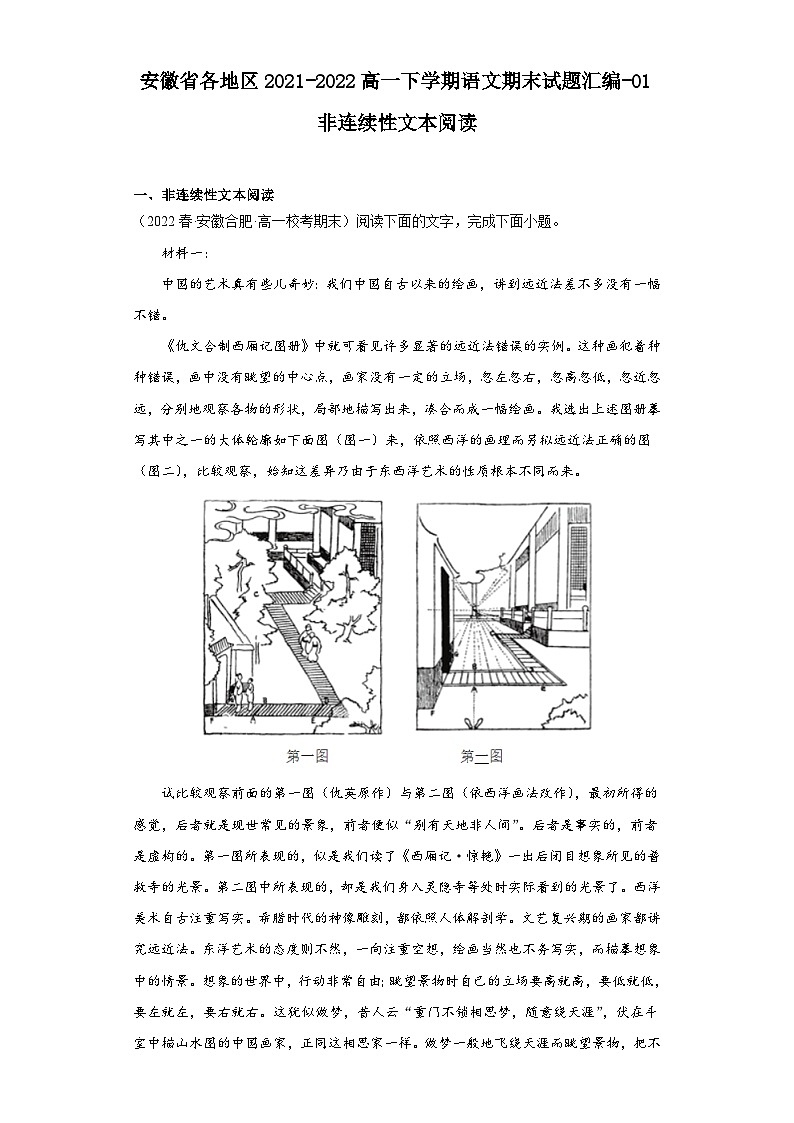 安徽省各地区2021-2022高一下学期语文期末试题汇编-01非连续性文本阅读第1页