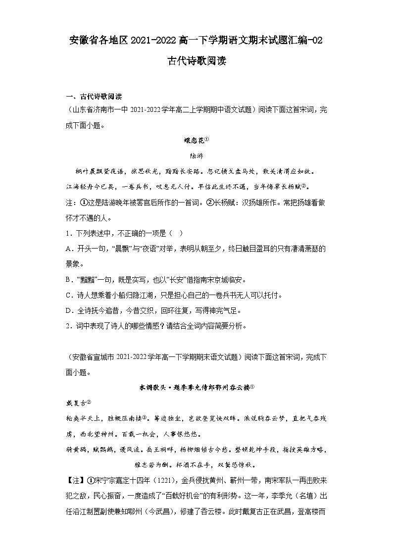 安徽省各地区2021-2022高一下学期语文期末试题汇编-02古代诗歌阅读第1页