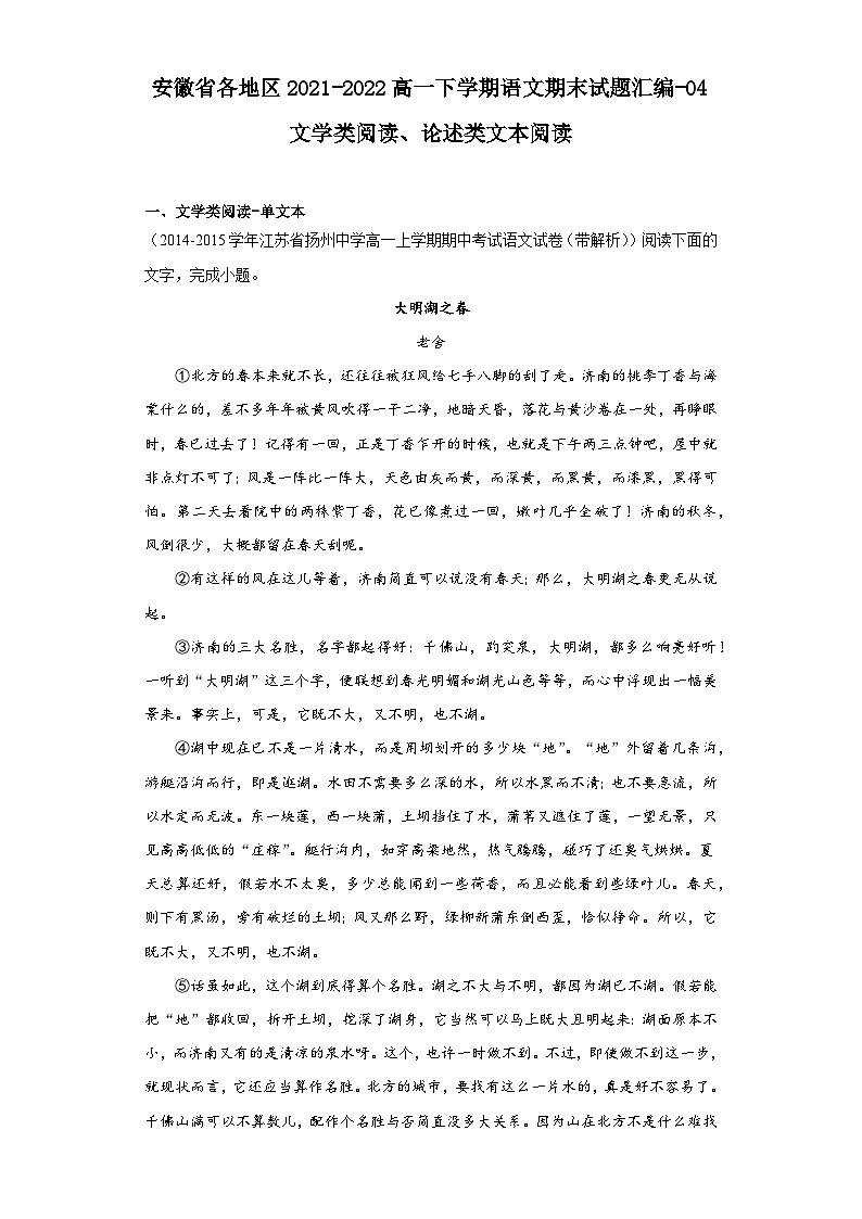 安徽省各地区2021-2022高一下学期语文期末试题汇编-04文学类阅读、论述类文本阅读第1页