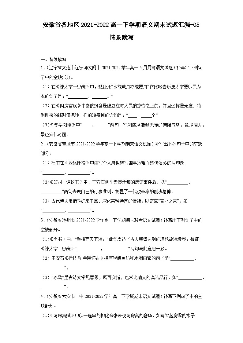安徽省各地区2021-2022高一下学期语文期末试题汇编-05情景默写第1页