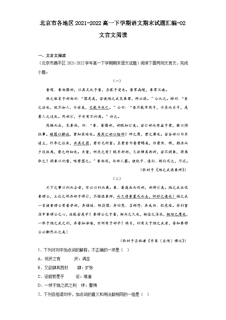 北京市各地区2021-2022高一下学期语文期末试题汇编-02文言文阅读第1页