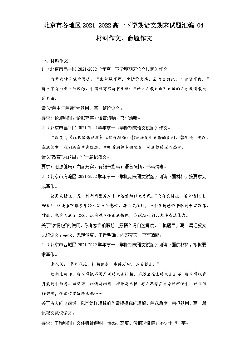 北京市各地区2021-2022高一下学期语文期末试题汇编-04材料作文、命题作文第1页